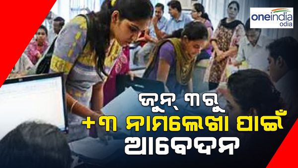 Plus Three: ଜୁନ ୩ରୁ + ୩ ନାମଲେଖା ପାଇଁ ଆବେଦନ ପ୍ରକ୍ରିୟା; ଜୁନ୍‌ ୧୭ରେ ଶେଷ ହେବ ଆବେଦନ