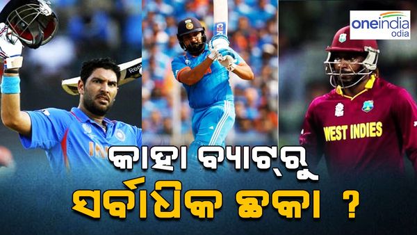 T20 World Cup Most Six: କାହା ବ୍ୟାଟରୁ ଆସିଛି ସର୍ବାଧିକ ଛକା ? ଗେଲ, ରୋହିତ ଓ ଯୁବରାଜ ଲିଷ୍ଟରେ ସାମିଲ୍
