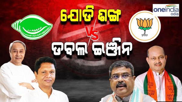 ଓଡ଼ିଶା ବିଧାନସଭା ନିର୍ବାଚନ ୨୦୨୪: ଯୋଡ଼ି ଶଙ୍ଖ Vs  ଡବଲ ଇଞ୍ଜିନ, କାହାର ପଲ୍ଲା ଭାରି ?