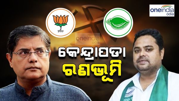 Election 2024: କାହାକୁ ମିଳୁଛି ସମର୍ଥନ ? କଣ ରହିଛି କେନ୍ଦ୍ରାପଡ଼ା ଲୋକସଭା ଚିତ୍ର