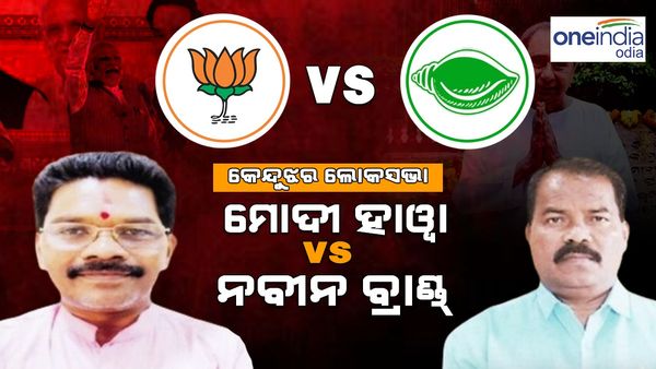 Election 2024: କାହା ପକ୍ଷରେ କେନ୍ଦୁଝର ହାୱା ? କିଏ ହେବ କିଙ୍ଗ୍...