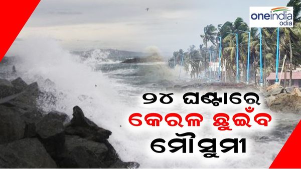 ୨୪ ଘଣ୍ଟାରେ କେରଳ ଛୁଇଁବ ମୌସୁମୀ