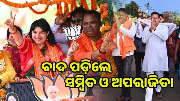 ବିଜେପି ଷ୍ଟାର ପ୍ରଚାରକ ତାଲିକାରୁ ବାଦ ପଡ଼ିଲେ ସମ୍ବିତ ଓ ଅପରାଜିତା