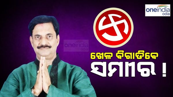 ବଦଳିବ ନିମାପଡ଼ା ସମୀକରଣ? ଖେଳ ବିଗାଡ଼ିବେ ସମୀର!