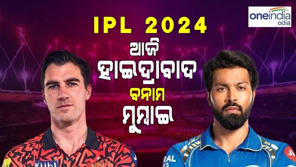 IPL 2024:ୱାଙ୍ଖଡେରେ ମୁହାଁମୁହିଁ ହେବେ ମୁମ୍ବାଇ ଇଣ୍ଡିଆନ୍ସ ଏବଂ ସନରାଇଜର୍ସ ହାଇଦ୍ରାବାଦ୍‌