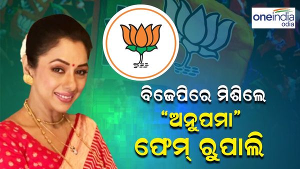 ବିଜେପିରେ ସାମିଲ ହେଲେ 'ଅନୁପମା' ଫେମ୍ ରୂପା ଗାଙ୍ଗୁଲି