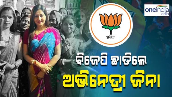 ବିଜେପି ଛାଡ଼ିଲେ ଅଭିନେତ୍ରୀ ଜିନା ସାମଲ, ଉପସଭାପତିଙ୍କୁ ପଠାଇଲେ ଇସ୍ତଫା ପତ୍ର