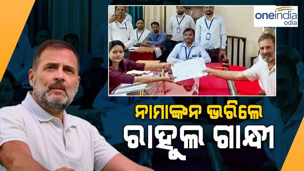 ରାୟବରେଲି ଆସନରୁ ପ୍ରାର୍ଥିପତ୍ର ଭରିଲେ ରାହୁଲ ଗାନ୍ଧୀ 