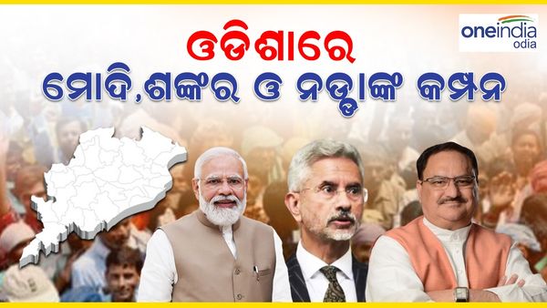 କମ୍ପିବ ପ୍ରଚାର ମଇଦାନ ;କାଲି ଜୟଶଙ୍କର, ୫ରେ ଓଡ଼ିଶା ଆସିବେ ବିଜେପି ରାଷ୍ଟ୍ରୀୟ ଅଧ୍ୟକ୍ଷ ଜେପି ନଡ୍ଡା