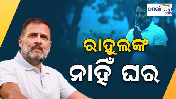 ରାହୁଲ ଗାନ୍ଧିଙ୍କ ପାଖରେ ନାହିଁ ନିଜସ୍ଵ ଘର କିମ୍ବା ଗାଡ଼ି, ଜାଣନ୍ତୁ କେତେ ସମ୍ପତ୍ତି ରହିଛି ତାଙ୍କ ପାଖରେ