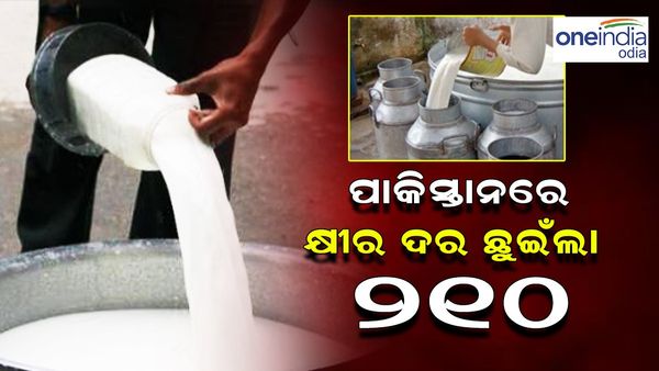 ପାକିସ୍ତାନରେ କ୍ଷୀର ଦର ଛୁଇଁଲା ୨୧୦, ଚିନ୍ତାରେ ଖାଉଟି