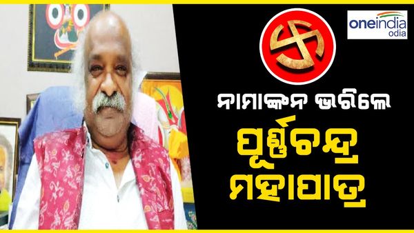 କଟକ ବାରବାଟୀ ଆସନ ପାଇଁ ନାମାଙ୍କନ ଭରିଲେ ପୂର୍ଣ୍ଣଚନ୍ଦ୍ର ମହାପାତ୍ର