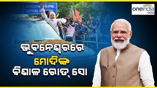 ମେ'୧୦ ତାରିଖରେ ଭୁବନେଶ୍ୱରରେ ମୋଦୀଙ୍କ ବିଶାଳ ରୋଡ ଶୋ'