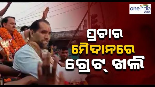 ପ୍ରଚାର ମୈଦାନରେ ଗ୍ରେଟ୍ ଖଲି, ବିରୋଧିଙ୍କୁ କଲେ ଟାର୍ଗେଟ୍