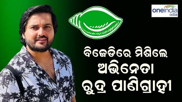 ବିଜେଡିରେ ମିଶିଲେ ଅଭିନେତା ରୁଦ୍ର ପାଣିଗ୍ରାହୀ