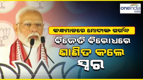 କନ୍ଧମାଳରେ ମୋଦିଙ୍କ ଗର୍ଜନ; ବିଜେଡି ବିରୋଧରେ ଶାଣିତ କଲେ ସ୍ବର