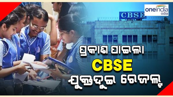 ପ୍ରକାଶ ପାଇଲା CBSE ଦ୍ୱାଦଶ ପରୀକ୍ଷା ରେଜଲ୍ଟ, ପାସ୍ ହାର ୮୭.୯୮ ପ୍ରତିଶତ