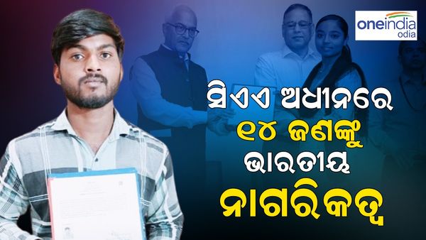 CAA ଅଧୀନରେ ପ୍ରଥମ ଥର ୧୪ ଜଣଙ୍କୁ ଭାରତୀୟ ନାଗରିକତ୍ୱ
