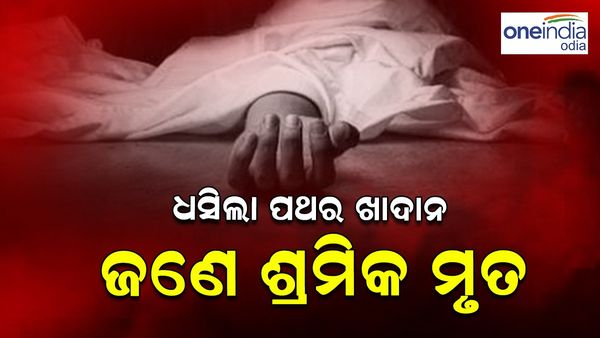 ଯାଜପୁରରେ ଧସିଲା ପଥର ଖାଦାନ: ଜଣେ ଶ୍ରମିକ ମୃତ, ଅନେକ ନିଖୋଜ