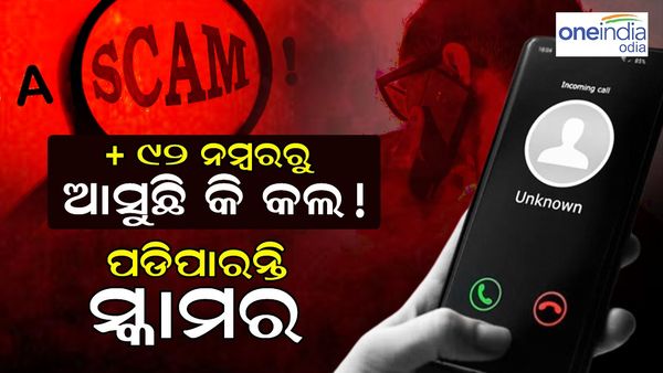 WhatsApp ୟୁଜର ସମାଧାନ! +92 ନମ୍ବରରୁ ଆଶୁଛି କି କଲ୍, ପଡିପାରନ୍ତି ସ୍କାମର୍