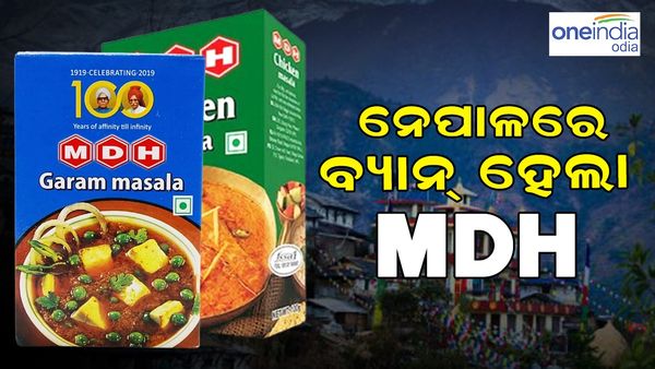 MDH-Everest Banned: ଏହି ଦେଶରେ ବ୍ୟାନ୍ ହେଲା MDH-Everest ମସଲା