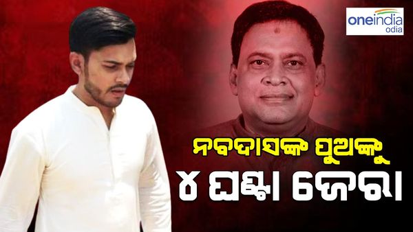ଦିବଙ୍ଗତ ମନ୍ତ୍ରୀ ନବ ଦାସଙ୍କ ପୁଅଙ୍କୁ ୪ ଘଣ୍ଟା ଧରି ଜେରା କଲା ଆୟକର ବିଭାଗ
