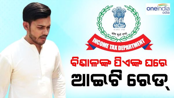 ଦିବଙ୍ଗତ ମନ୍ତ୍ରୀ ନବ ଦାସଙ୍କ ପୁଅ ବିଶାଳଙ୍କ PAଙ୍କ ଘରେ ଆଇଟି ରେଡ୍‌