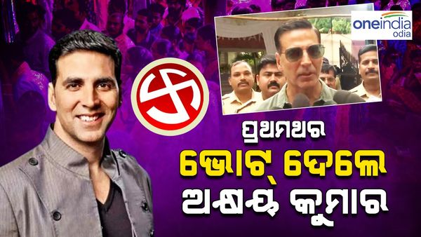 ୫୬ ବର୍ଷରେ ପ୍ରଥମ ଥର ଭୋଟ ଦେଲେ ଅକ୍ଷୟ କୁମାର