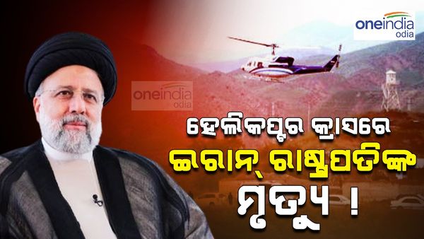 ହେଲିକପ୍ଟର ଦୁର୍ଘଟଣାରେ ଇରାନ ରାଷ୍ଟ୍ରପତିଙ୍କ ମୃତ୍ୟୁ, ବିଦେଶମନ୍ତ୍ରୀଙ୍କର ମଧ୍ୟ ଦେହାନ୍ତ