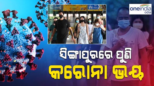 Singapore Covid-19 Cases: ଏହି ଦେଶରେ କରୋନା ସ୍ଥିତି ସଙ୍ଗୀନ, ଜୁନରେ ବିଗିଡିପାରେ ସ୍ଥିତି