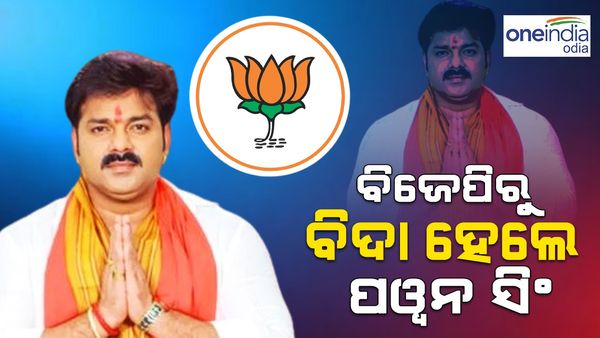 ଭୋଜପୁରୀ ଅଭିନେତାଙ୍କୁ ବିଦା କଲା ବିଜେପି