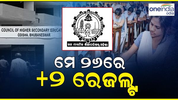 ମେ' ୨୬ରେ ପ୍ରକାଶ ପାଇବ ଯୁକ୍ତ ଦୁଇ ରେଜଲ୍ଟ