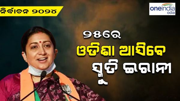 ପୁଣି କମ୍ପିବ ପ୍ରଚାର, ୨୫ ରେ ଓଡ଼ିଶା ଗସ୍ତରେ ଆସୁଛନ୍ତି କେନ୍ଦ୍ରମନ୍ତ୍ରୀ ସ୍ମୃତି ଇରାନୀ