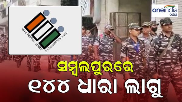 ରାତି ପାହିଲେ ନିର୍ବାଚନ ; ସୁରକ୍ଷା ଦୃଷ୍ଟିରୁ ସମ୍ବଲପୁରରେ ୧୪୪ ଧାରା ଲାଗୁ