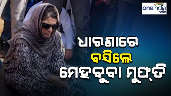 ଦେଶରେ ଜାରି ରହିଛି ଷଷ୍ଠ ପର୍ଯ୍ୟାୟ ଭୋଟିଂ, ଧାରଣାରେ ବସିଲେ ମେହୁବା ମୁଫତି