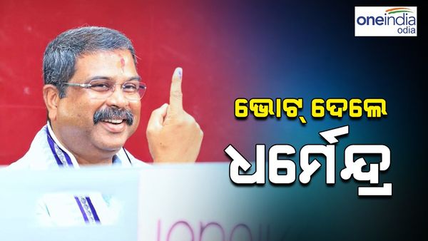 ଭୋଟ୍ ଦେଲେ କେନ୍ଦ୍ର ମନ୍ତ୍ରୀ ଧର୍ମେନ୍ଦ୍ର ପ୍ରଧାନ , କହିଲେ ଓଡ଼ିଶାରେ ଜିତିବୁ ବହୁମତ