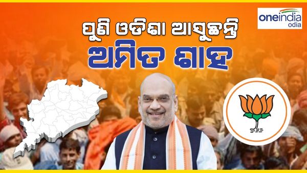 ପୁଣି ଓଡ଼ିଶା ଗସ୍ତରେ ଆସୁଛନ୍ତି କେନ୍ଦ୍ର ଗୃହମନ୍ତ୍ରୀ ଅମିତ ଶାହା