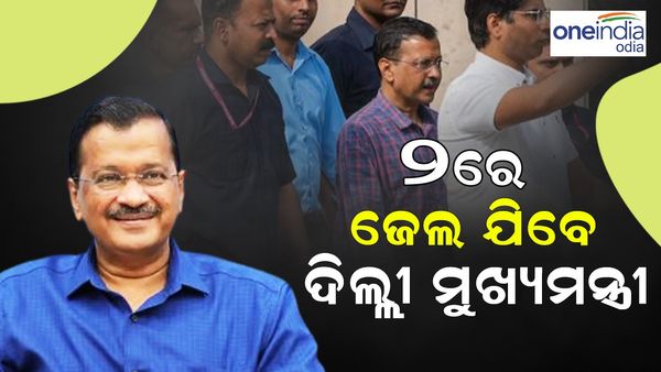 Delhi Liquor Policy Case: ୨ରେ ଜେଲ୍‌ ଯିବେ ଦିଲ୍ଲୀ ମୁଖ୍ୟମନ୍ତ୍ରୀ ଅରବିନ୍ଦ କେଜ୍ରିୱାଲ !
