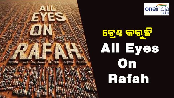 ଜାଣନ୍ତୁ କ'ଣ ପାଇଁ ଟ୍ରେଣ୍ତ କରୁଛି 'All Eyes On Rafah'