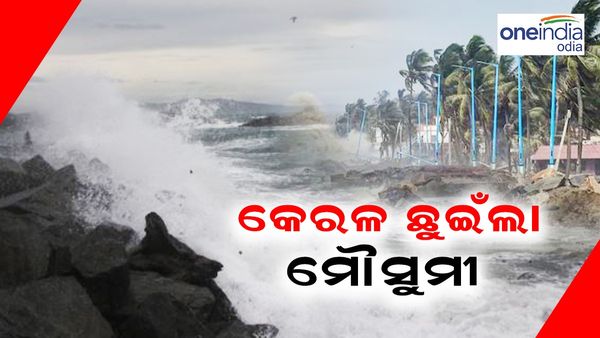 କେରଳ ଛୁଇଁଲା ମୌସୁମୀ, ସ୍ୱାଭାବିକଠାରୁ ହେବ ଅଧିକ ବର୍ଷା