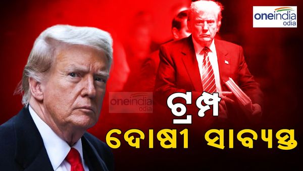 ହସ୍ ମନି ମାମଲା: ଦୋଷୀ ସାବ୍ୟସ୍ତ ହେଲେ ଡୋନାଲ୍ଡ ଟ୍ରମ୍ପ