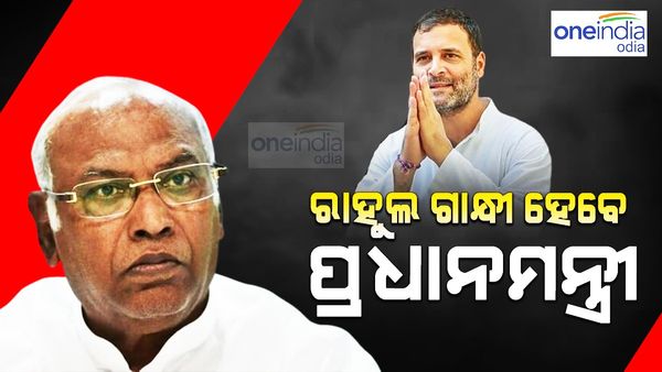 ଇଣ୍ଡିଆ ମେଣ୍ଟ ବିଜେପିକୁ ହରାଇଲେ, ରାହୁଲ ଗାନ୍ଧୀ ହେବେ ପ୍ରଧାନମନ୍ତ୍ରୀ: ମଲ୍ଲିକାର୍ଜୁନ ଖଡଗେ