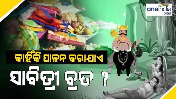 ଆଜି ପବିତ୍ର ସାବିତ୍ରୀ ଅମାବାସ୍ୟା; ଜାଣନ୍ତୁ କାହିଁକି ପାଳନ କରାଯାଏ ସାବିତ୍ରୀ ବ୍ରତ ?