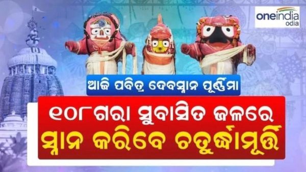 ଆଜି ପବିତ୍ର ଦେବ ସ୍ନାନ ପୂର୍ଣ୍ଣିମା; ୧୦୮ ଗରା ସୁବାସିତ ଜଳରେ ସ୍ନାନ କରିବେ ଚତୁର୍ଦ୍ଧାମୂର୍ତ୍ତି