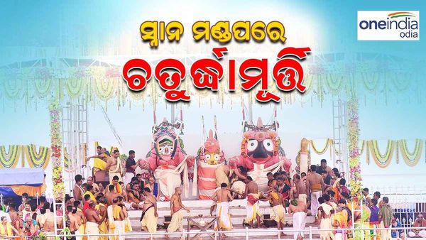 ସ୍ନାନ ବେଦୀରେ ଚତୁର୍ଦ୍ଧାମୂର୍ତ୍ତି; ତୁ ଭାବ ବିନୋଦିଆ.. ତୁ ରସିକନାଗର ... କୋଟି କୋଟି ଜନ୍ମର ପୂଣ୍ୟଫଳ