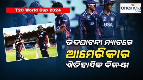 T 20 World Cup 2024: ଉଦଘାଟନୀ ମ୍ୟାଚରେ ଆମେରିକାର ଐତିହାସିକ ବିଜୟୀ, କାନାଡାକୁ ୭ ୱିକେଟରେ ହରାଇଲା