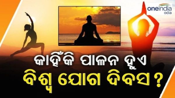 International Yoga Day: ଆଜି ଅନ୍ତର୍ଜାତୀୟ ଯୋଗ ଦିବସ; କଣ ରହିଛି ଏହାର ଇତିହାସ ?