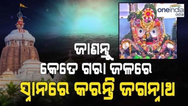 ଆଜି ପବିତ୍ର ଦେବସ୍ନାନ ପୂର୍ଣ୍ଣିମା; ଜାଣନ୍ତୁ କେତେ ଗରା ଜଳରେ ସ୍ନାନ କରନ୍ତି ଜଗନ୍ନାଥ ?