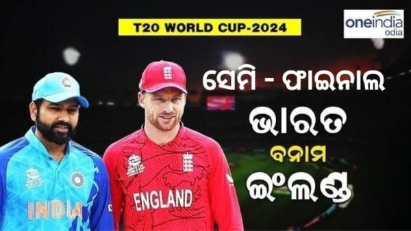 T20 World Cup: ଆଜି ସେମି ଫାଇନାଲରେ ଇଂଲଣ୍ଡକୁ ଭେଟିବ ଭାରତ, କେମିତି ଦେଖିବେ ଲାଇଭ୍ ମ୍ୟାଚ୍ ?