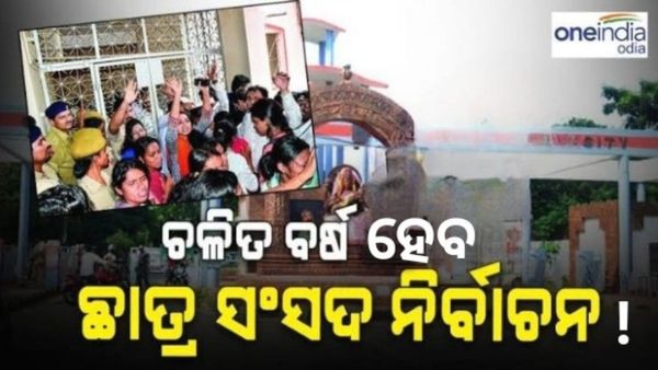 ରାଜ୍ୟରେ ପୁଣିଥରେ ହେବ ଛାତ୍ର ସଂସଦ ନିର୍ବାଚନ ! ସଙ୍କେତ ଦେଲା ଉଚ୍ଚଶିକ୍ଷା ମନ୍ତ୍ରୀ ସୂର୍ଯ୍ୟବଂଶୀ ସୁରଜଙ୍କ ପ୍ରତିକ୍ରିୟା !